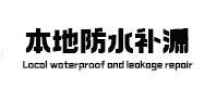 北林本地防水补漏